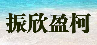 ZESTLINK/振欣盈柯品牌logo