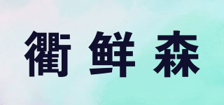 衢鲜森品牌logo