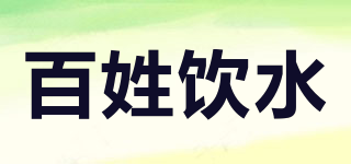百姓饮水品牌logo