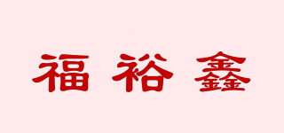 福裕鑫品牌logo