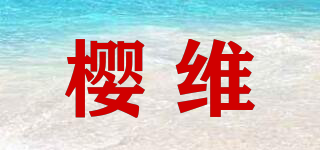 樱维品牌logo