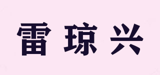 雷琼兴品牌logo