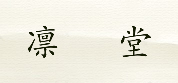 凛桜堂品牌logo