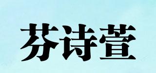 芬诗萱品牌logo
