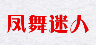 ForwMiRen/凤舞迷人品牌logo