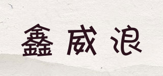 鑫威浪品牌logo