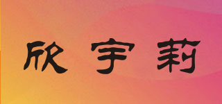 欣宇莉品牌logo