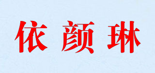 依颜琳品牌logo