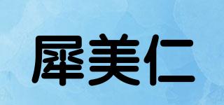 犀美仁品牌logo