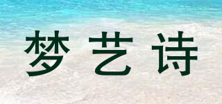 梦艺诗品牌logo