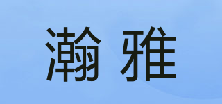 瀚雅品牌logo