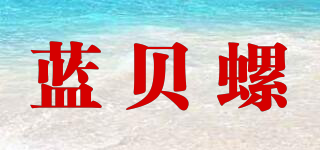 蓝贝螺品牌logo