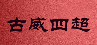 古威四超品牌logo
