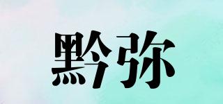 黔弥品牌logo