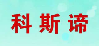 科斯谛品牌logo