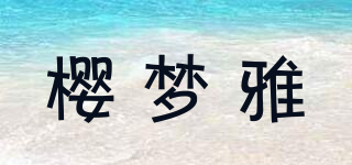 樱梦雅品牌logo