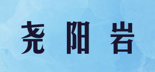尧阳岩品牌logo