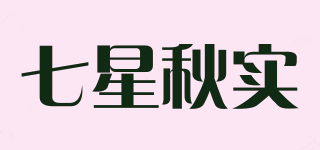 七星秋实品牌logo