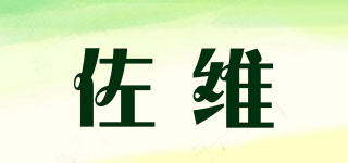 佐维品牌logo