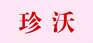 珍沃品牌logo