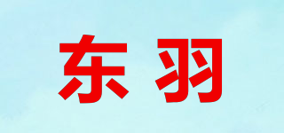 东羽品牌logo