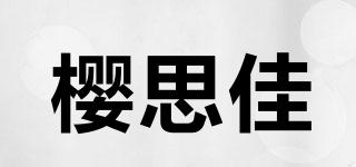 樱思佳品牌logo