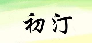 初汀品牌logo