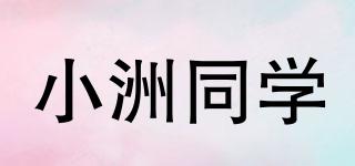 小洲同学品牌logo