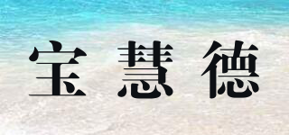 Bbhold/宝慧德品牌logo