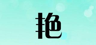 艳嬛品牌logo