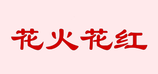 花火花红品牌logo
