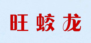 旺蛟龙品牌logo