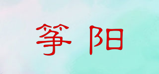 筝阳品牌logo