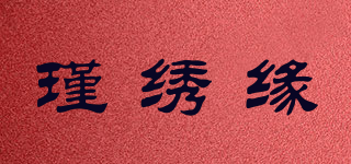 瑾绣缘品牌logo
