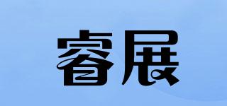 睿展品牌logo