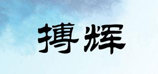 搏辉品牌logo