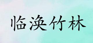 临涣竹林品牌logo