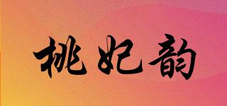 桃妃韵品牌logo