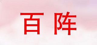 百阵品牌logo