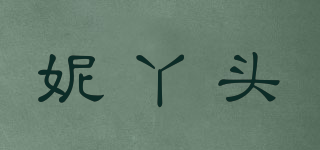 妮丫头品牌logo