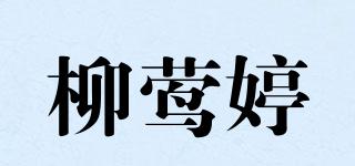 柳莺婷品牌logo