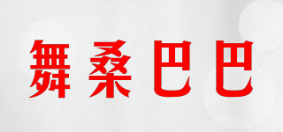 舞桑巴巴品牌logo