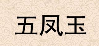 五凤玉品牌logo