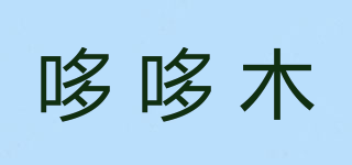 哆哆木品牌logo