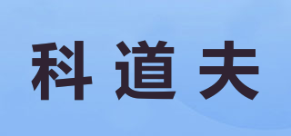 科道夫品牌logo