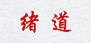 绪道品牌logo