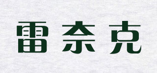雷奈克品牌logo