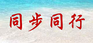 同步同行品牌logo