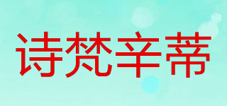 诗梵辛蒂品牌logo