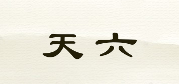 天六品牌logo